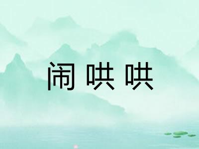 闹哄哄