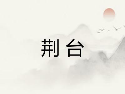 荆台