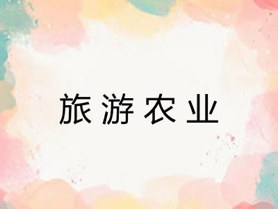 旅游农业