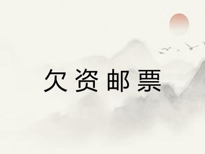 欠资邮票