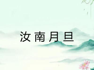 汝南月旦