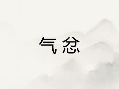气忿