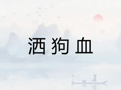 洒狗血
