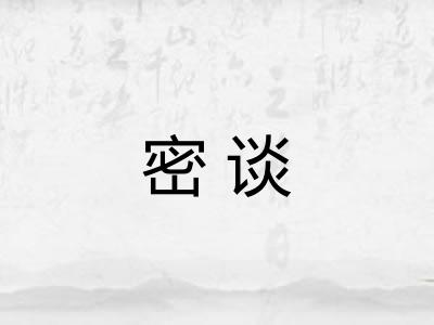 密谈