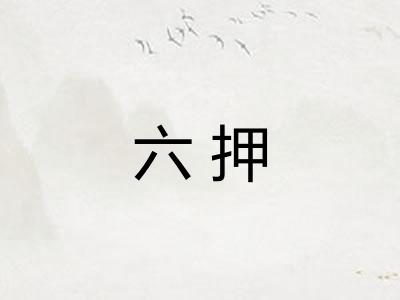 六押