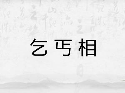 乞丐相