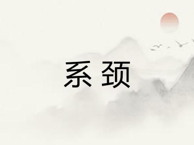 系颈