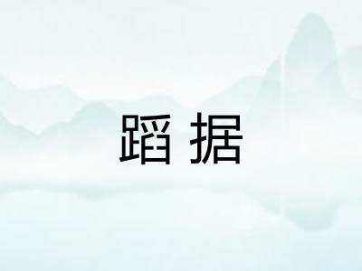 蹈据