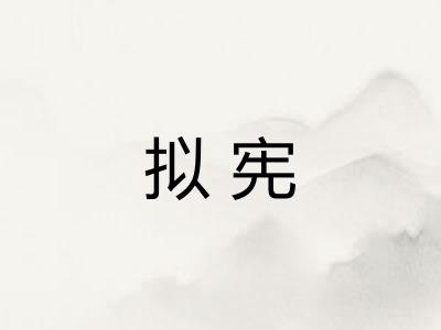 拟宪