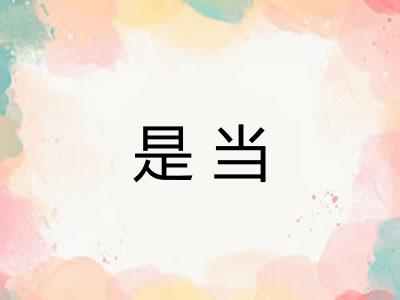是当