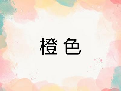 橙色