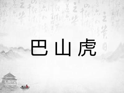 巴山虎