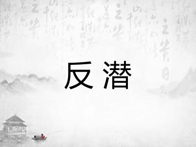 反潜
