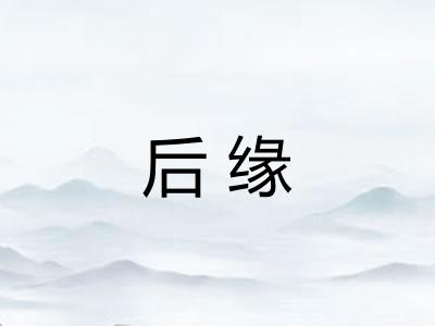 后缘