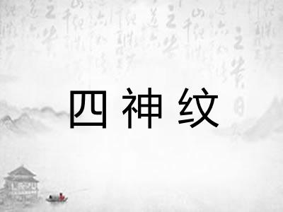 四神纹