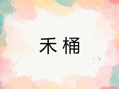 禾桶