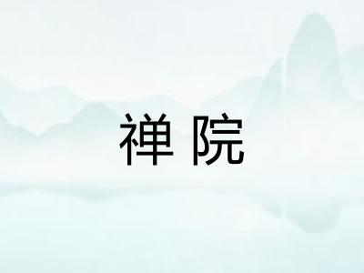 禅院