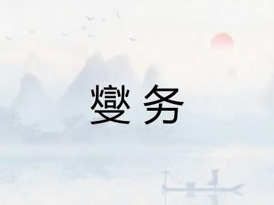 燮务