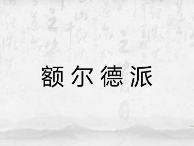 额尔德派