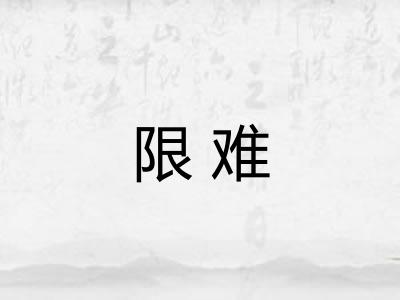 限难