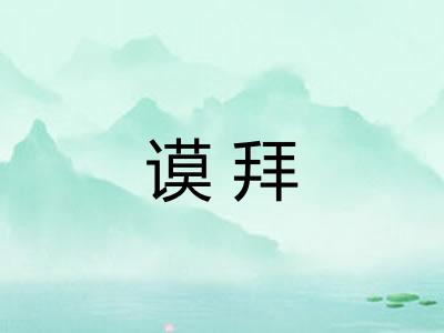 谟拜