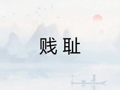 贱耻