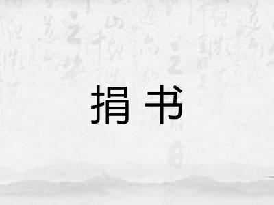 捐书