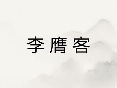 李膺客