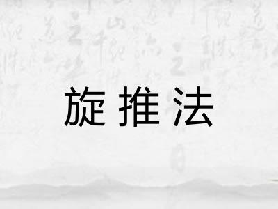 旋推法