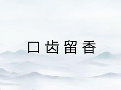 口齿留香