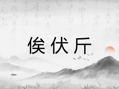 俟伏斤