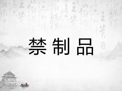 禁制品