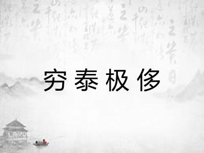 穷泰极侈