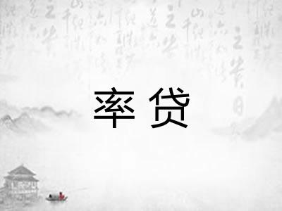 率贷