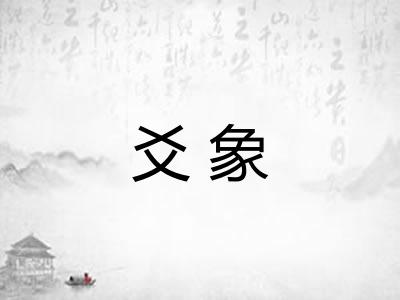 爻象