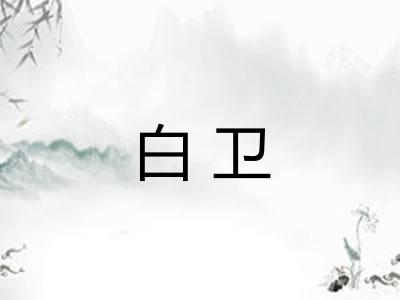白卫
