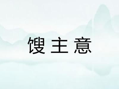 馊主意