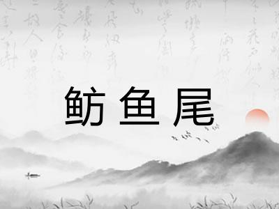 鲂鱼尾