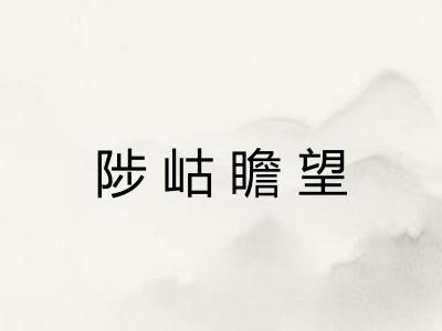 陟岵瞻望