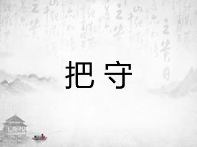 把守