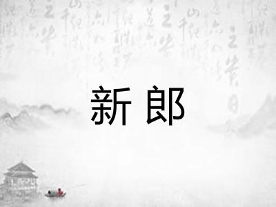 新郎