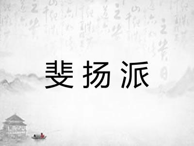 斐扬派