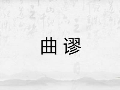 曲谬