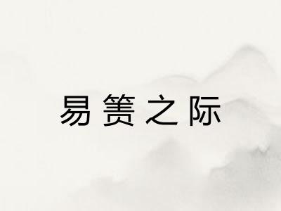 易箦之际