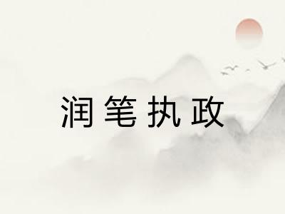 润笔执政