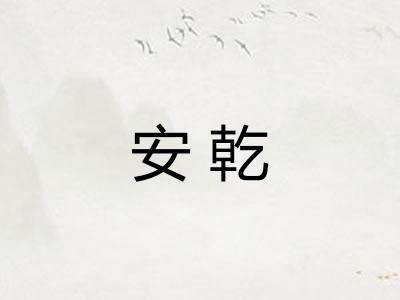 安乾