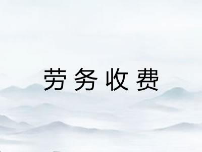劳务收费