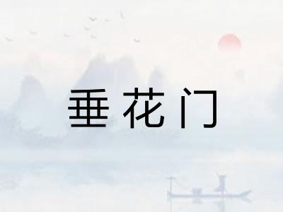垂花门