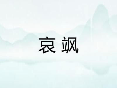 哀飒
