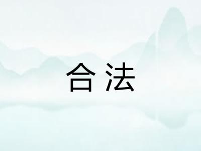 合法